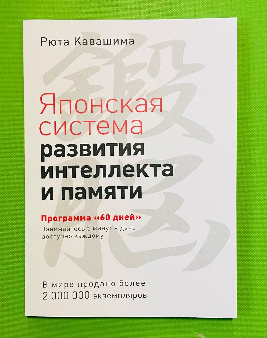 Японская система развития интеллекта и памяти, Программа 60 дней, Рюта Кавашима - фото 1 - id-p2061888671