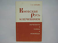 Мавродина Р.М. Киевская Русь и кочевники Печенеги, Торки, Половцы (б/у).