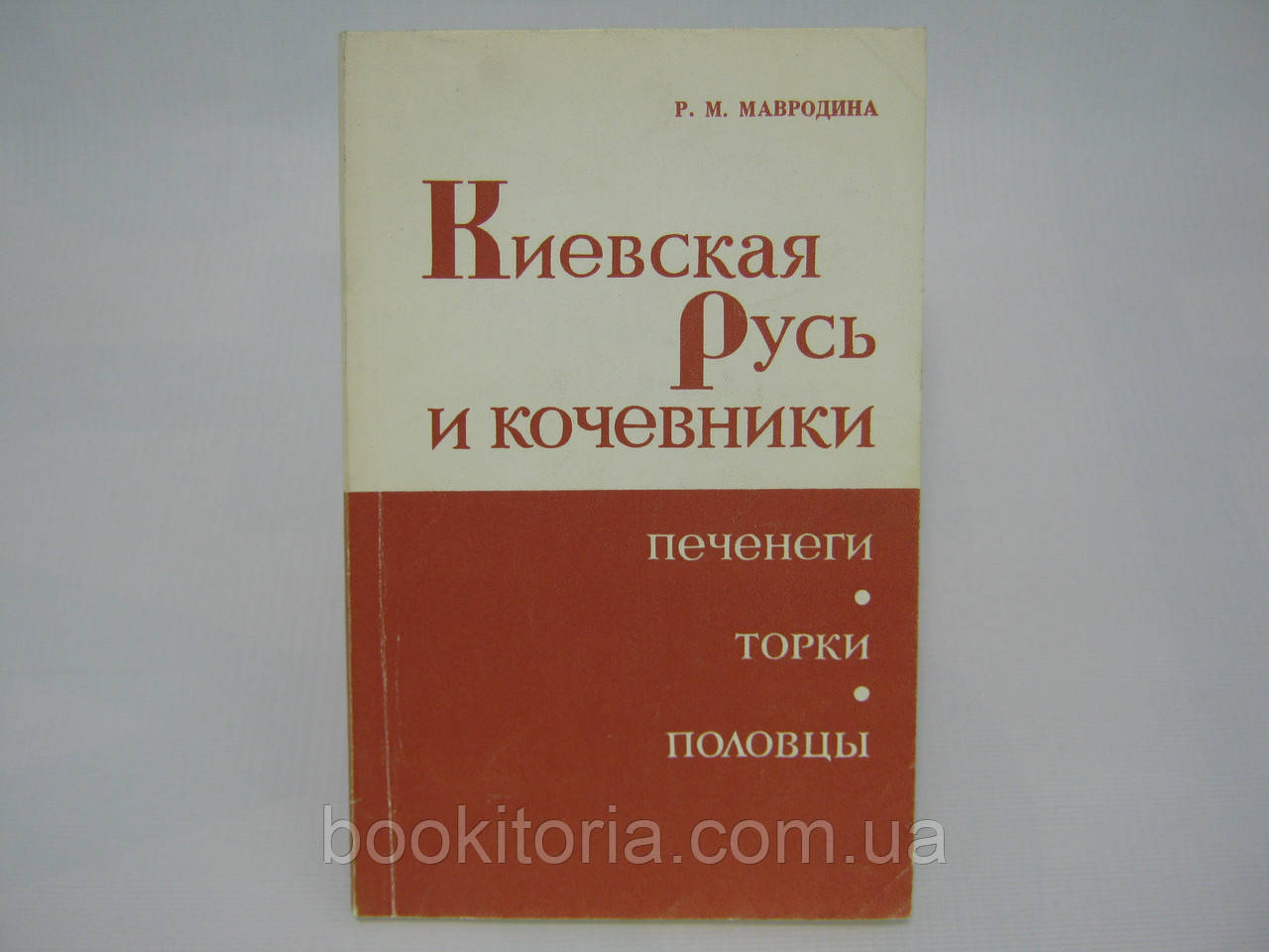 Мавродина Р.М. Киевская Русь и кочевники Печенеги, Торки, Половцы (б/у). - фото 1 - id-p406824307