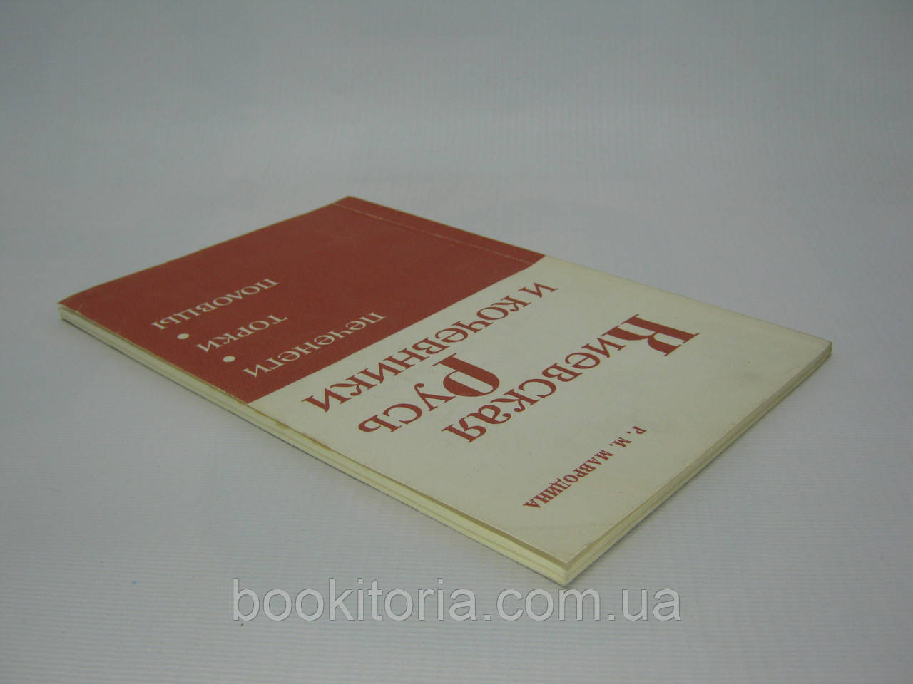 Мавродина Р.М. Киевская Русь и кочевники Печенеги, Торки, Половцы (б/у). - фото 3 - id-p406824307