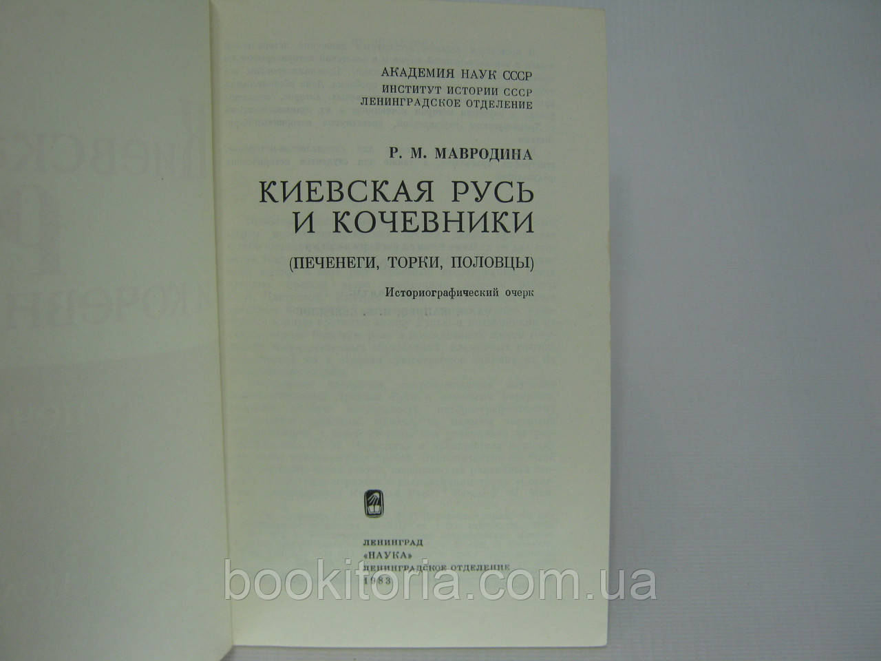 Мавродина Р.М. Киевская Русь и кочевники Печенеги, Торки, Половцы (б/у). - фото 4 - id-p406824307