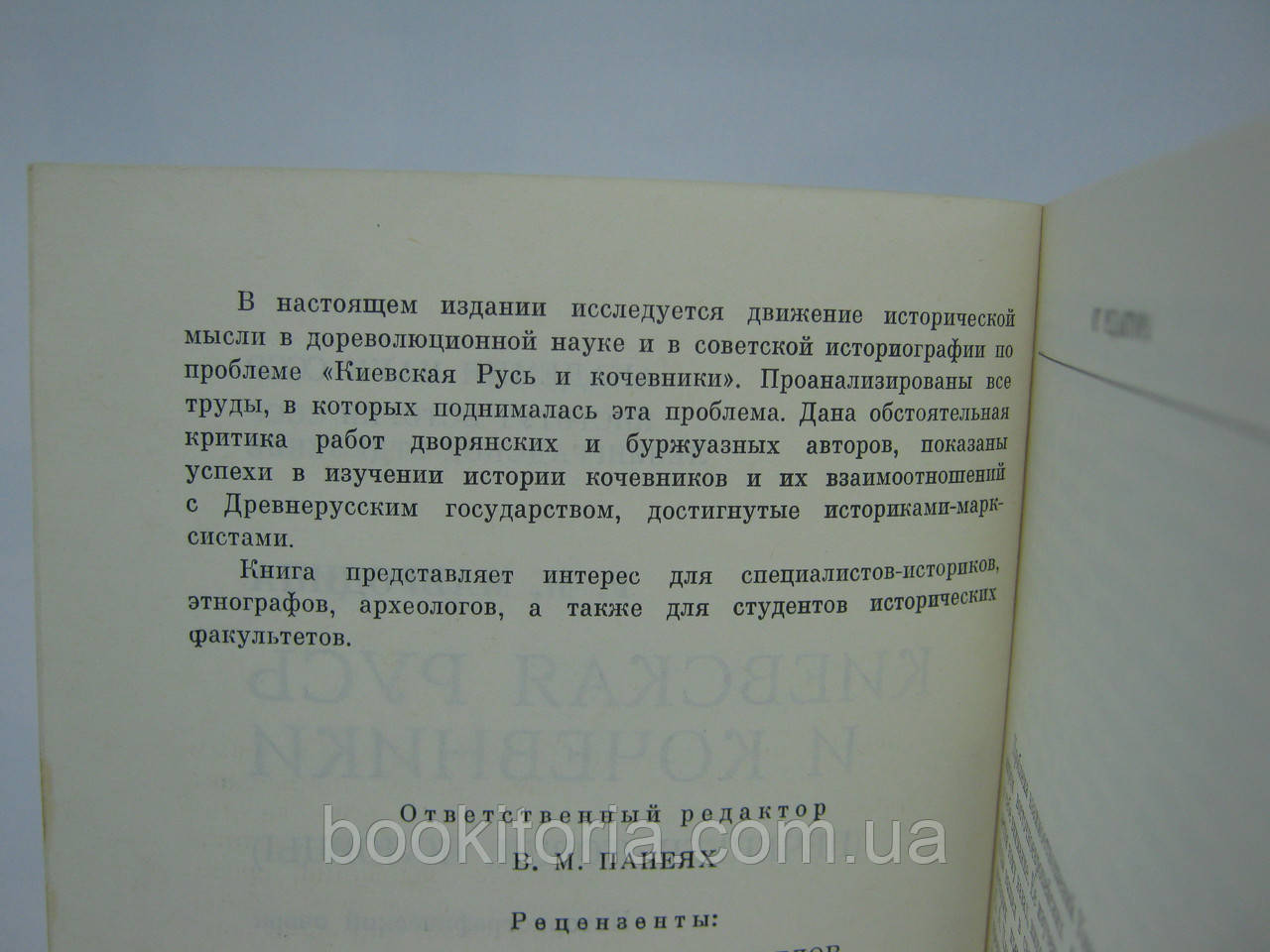 Мавродина Р.М. Киевская Русь и кочевники Печенеги, Торки, Половцы (б/у). - фото 5 - id-p406824307