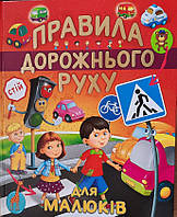 Книга правила дорожньго руху для малюків подарунковий випуск (9786177180387)