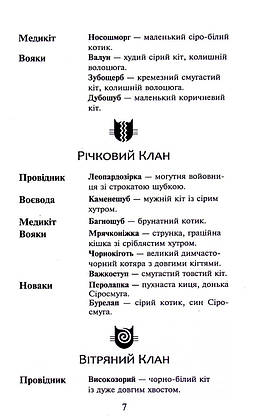 Книга для дітей "Коти-вояки. Темні часи. Книга 6 (м'яка обкладинка)" | АССА, фото 5