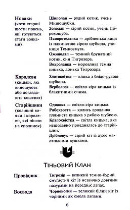 Книга для дітей "Коти-вояки. Темні часи. Книга 6 (м'яка обкладинка)" | АССА, фото 4