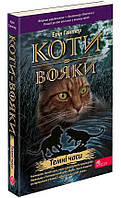 Книга для детей "Коты-воины. Темные времена. Книга 6 (мягкая обложка)" | АССА