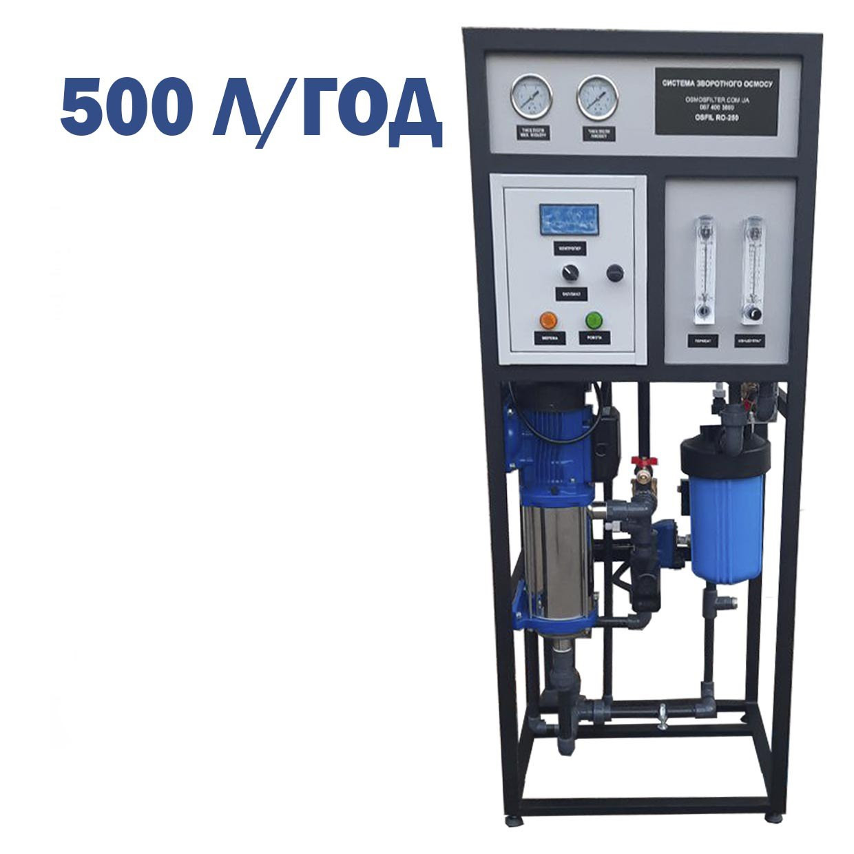 Зворотний осмос OSFIL-500 (без мембран) продуктивністю 500 л/год очищеної води