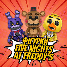 Фігурки Five Nights at Freddy`s | П'ять ночей з Фредді