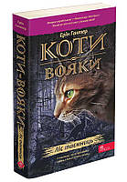 Книга для детей "Коты-воины. Лес тайн. Книга 3 (мягкая обложка)" | АССА