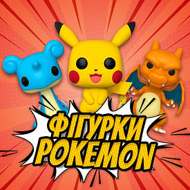 Фігурки Pokemon | Покемон