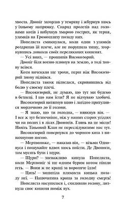 Книга для дітей "Коти-вояки. Вогонь і крига. Книга 2 (м'яка обкладинка)" | АССА, фото 6