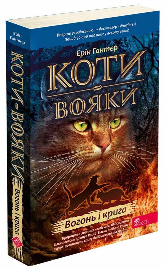 Книга для дітей "Коти-вояки. Вогонь і крига. Книга 2 (м'яка обкладинка)" | АССА, фото 1