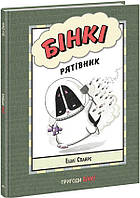 Книга «Бінкі. Рятівник». Автор - Эшли Спайрс