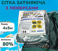 Притіняюча сітка 80% 4х5м з кільцями пакетована захисна від сонця для рослин