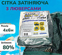 Притіняюча сітка 80% 4х6м з кільцями пакетована захисна від сонця для рослин