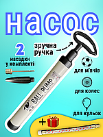 Ручний насос для накачування м'ячів для волейбольного футболу Баскетбольний м'яч голкою Ball Pump (1101)