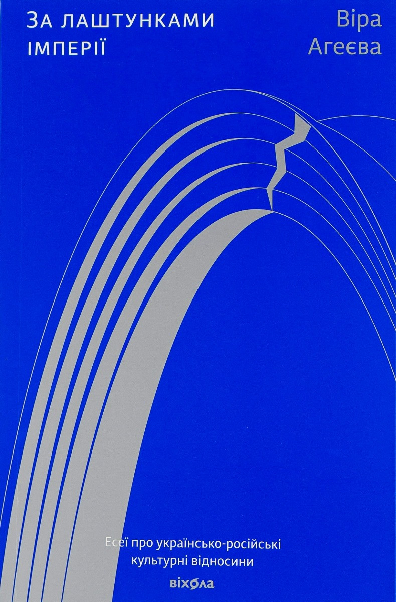 Книга «За лаштунками імперії». Автор - Віра Агеєва