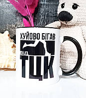 Чашка для ЗСУ. Чашка для чаю "Х*йово бігав від ТЦК". Кераміка, 330 мл