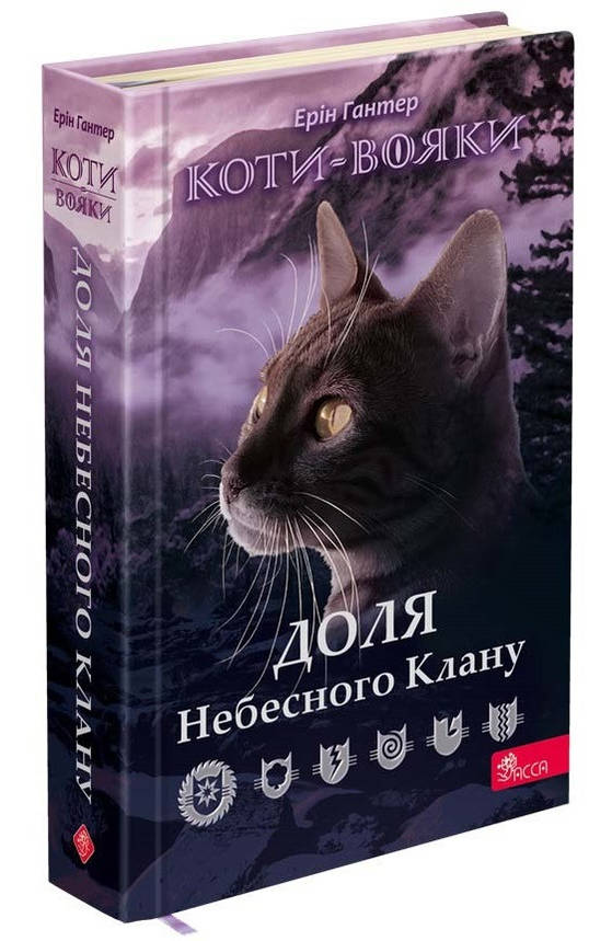 Книга для дітей "Коти-вояки. Доля Небесного Клану. Спеціальне видання" | АССА, фото 1