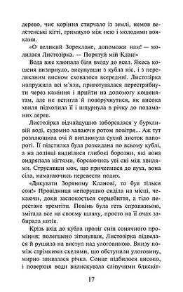 Книга для дітей "Коти-вояки. Доля Небесного Клану. Спеціальне видання" | АССА, фото 6