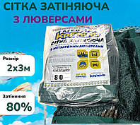 Сітка затіняюча з кільцями для притінення 80% 2х3м захисту рослин від сонця