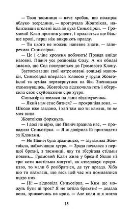 Книга для дітей "Коти-вояки. Сила трьох. Сходить сонце. Книга 6" | АССА, фото 5