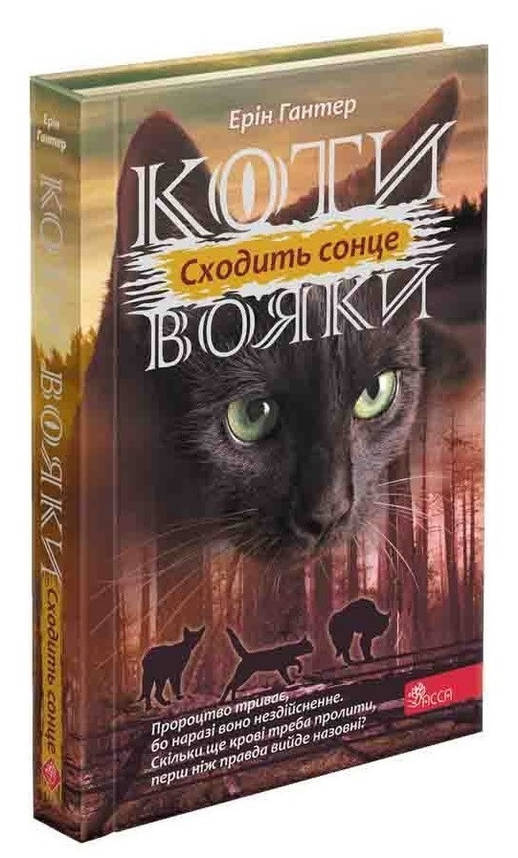Книга для дітей "Коти-вояки. Сила трьох. Сходить сонце. Книга 6" | АССА, фото 1