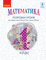 Математика. 4 клас. Разработки уроков. В учебник Гись О.М., Филяк И.В.