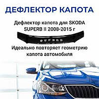 Мухобойка Skoda Superb Шкода Суперб 2008-2015 г.в Дефлектор капота