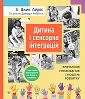 Дитина і сенсорна інтеграція. Розуміння прихованих проблем розвитку. Енн Джин Айрес, Джефф Роббінс