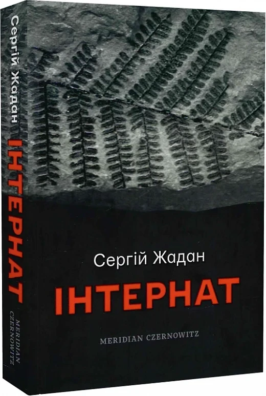 Сергій Жадан "Інтернат"