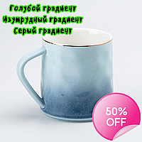 Чашка керамічна 400 мл Градієнт 3 кольори Гурточка красива керамічна для чаю