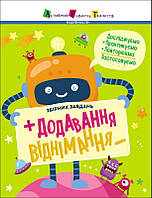 Предметний збірник : Додавання, віднімання. Збірник завдань