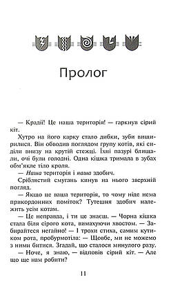 Книга для дітей "Коти-вояки. Сила трьох. Вигнанці. Книга 3" | АССА, фото 6