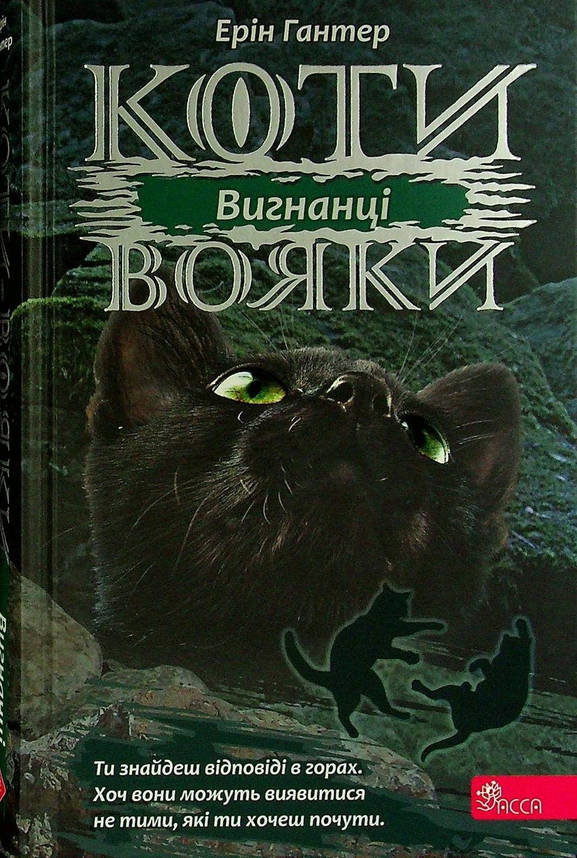 Книга для дітей "Коти-вояки. Сила трьох. Вигнанці. Книга 3" | АССА, фото 1