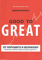 От хорошего к великому. Почему одни компании совершают прорыв, а другие нет