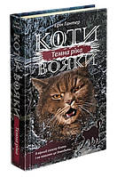 Книга для детей "Коты-воины. Сила трех. Темная река. Книга 2" | АССА