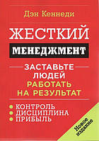 Жесткий менеджмент. Заставьте людей работать на результат