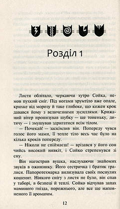 Книга для дітей "Коти-вояки. Сила трьох. Прозір. Книга 1" | АССА, фото 6