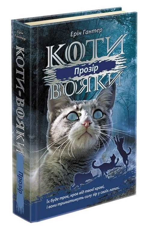 Книга для дітей "Коти-вояки. Сила трьох. Прозір. Книга 1" | АССА, фото 1