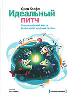 Идеальный питч. Революционный метод заключения крупных сделок