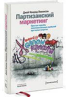 Партизанский маркетинг. Простые способы получения больших прибылей при малых затратах