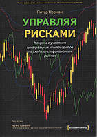 Управляя рисками. Клиринг с участием центральных контрагентов на глобальных финансовых рынках