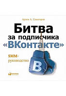 Битва за подписчика «ВКонтакте»: SMM-руководство