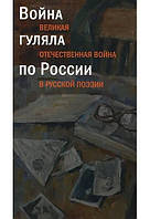 Війна гуляла російською. Велика Вітчизняна війна в російській поезії