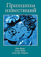 Принципи інвестицій, 4-е видання