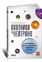 Охотники за нейтрино: Захватывающая погоня за призрачной элементарной частицей