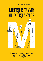 Менеджерами не рождаются. Непростые уроки достижения реальных результатов