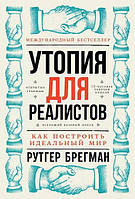 Утопия для реалистов. Как построить идеальный мир