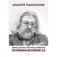 Психофилософия 2.0. Книга для тех, кто устал бояться